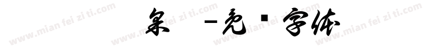 游昀臻 游采璇字体转换
